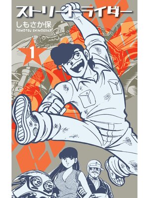 cover image of ストリートライダー: 1